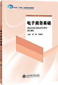电子商务基础（双色）