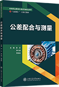 公差配合与测量