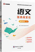语文强基随堂练（基础模块·上）