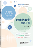 数字化教育技术应用