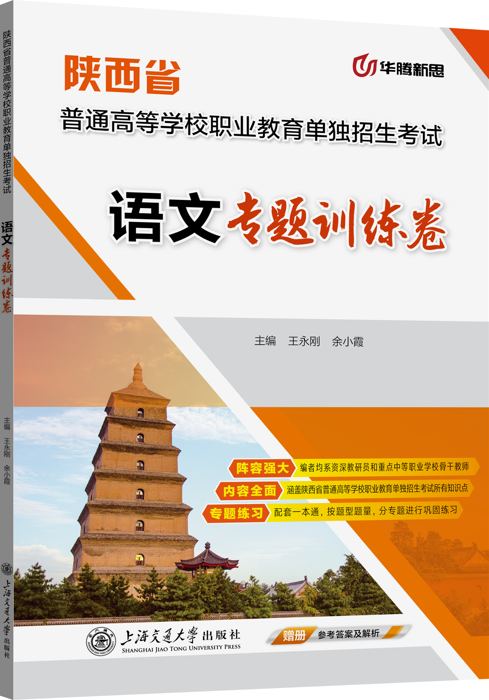 陕西省普通高等学校职业教育单独招生考试语文专题训练卷