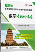 陕西省普通高等学校职业教育单独招生考试数学专题训练卷