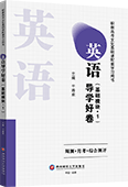 英语导学好卷（基础模块·1）