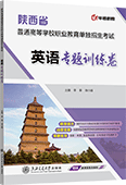 陕西省普通高等学校职业教育单独招生考试英语专题训练卷