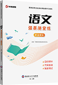 语文强基随堂练（职业模块）