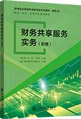 财务共享服务实务（初级）