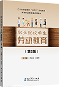 职业院校学生劳动教育（第2版）