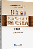 职业院校学生职业素养教育（第2版）