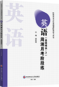 英语周测月考阶段练（基础模块·3）