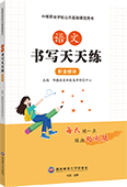 语文书写天天练（职业模块）【描红本】
