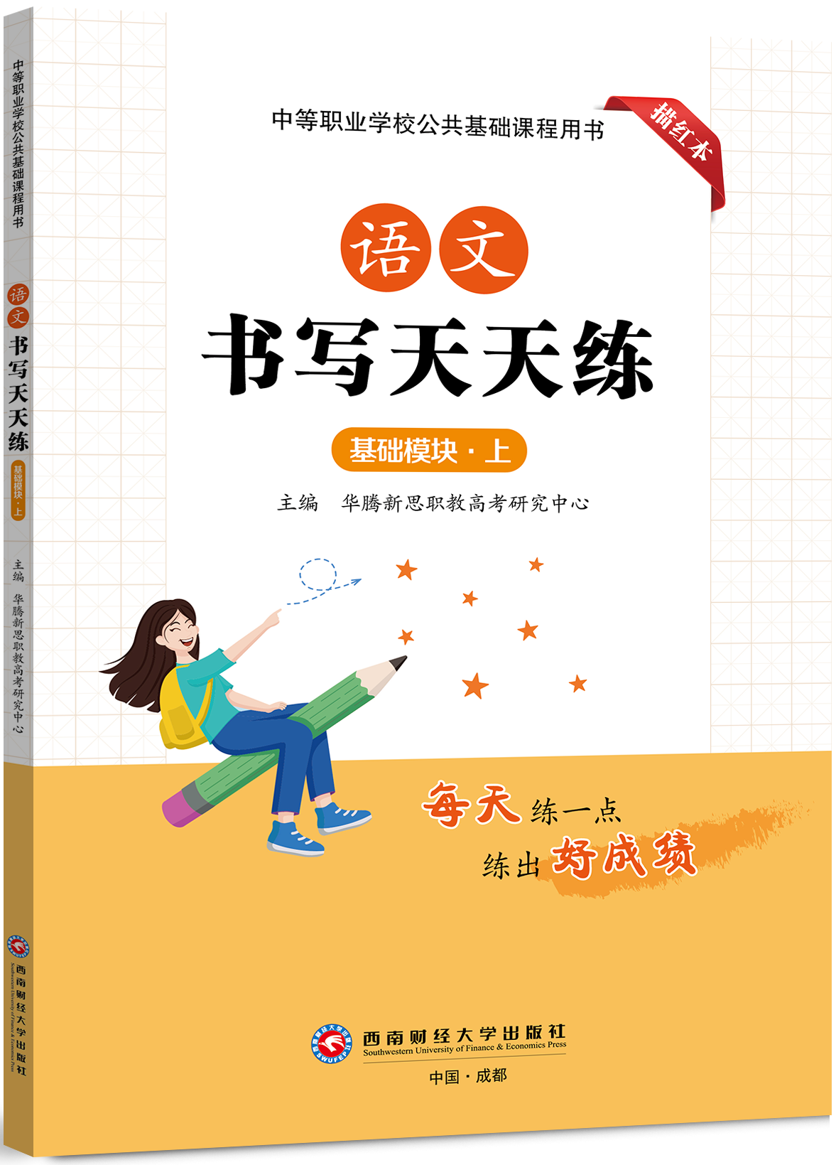 语文书写天天练（基础模块·上）【描红本】