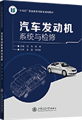 汽车发动机系统与检修