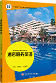 酒店服务英语（全彩版）