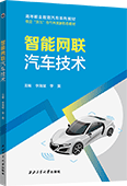 智能网联汽车技术