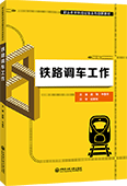 铁路调车工作