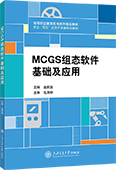 MCGS组态软件基础及应用