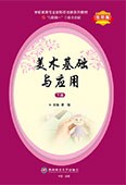 美术基础与应用（下册）