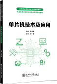 单片机技术及应用