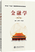 金融学（第2版）