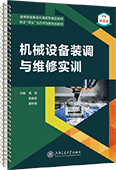机械设备装调与维修实训