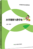 小学课程与教学论