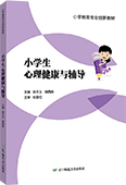 小学心理健康与辅导