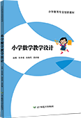 小学数学教学设计