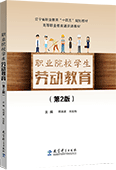 职业院校学生劳动教育（第2版）