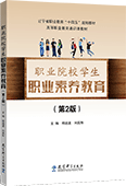 职业院校学生职业素养教育（第2版）
