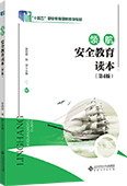 领航·安全教育读本（第4版）