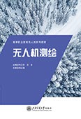 无人机测绘