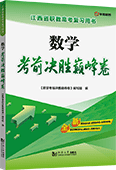 数学考前决胜巅峰卷