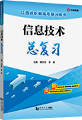 信息技术总复习