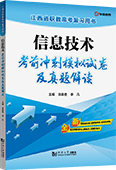 信息技术考前冲刺模拟试卷及真题解读