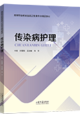 传染病护理