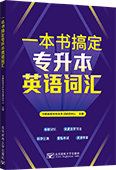 一本书搞定专升本英语词汇