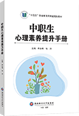 中职生心理素养提升手册