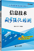 信息技术同步强化检测