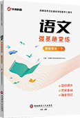 语文强基随堂练（基础模块·下）