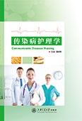 传染病护理学