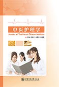 中医护理学