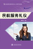 民航服务礼仪