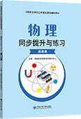 物理同步提升与练习（通用类）