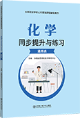 化学同步提升与练习（通用类）