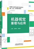 机器视觉原理与应用