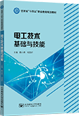 电工技术基础与技能