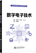 数字电子技术