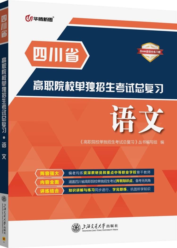 高职院校单独招生考试总复习·语文