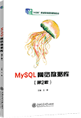 MySQL网络数据库（第2版）