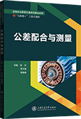 公差配合与测量